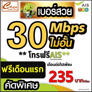 ชุดที่1  ซิมเอไอเอส AIS , ทรู TRUE เน็ต 30Mbps ไม่อั้น ไม่ลดสปีด โทรฟรี* ต่อโปรได้สูงสุด 6 เดือน เดือนแรกใช้ฟรี ตัวเลือก