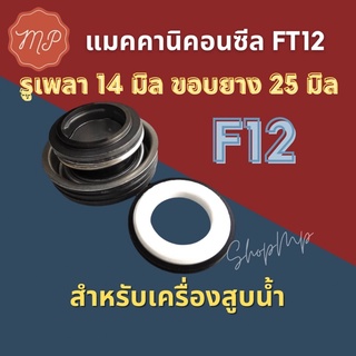 ซีลปั๊มน้ำ ฮอนด้า FT CMF 12 (รูเพลา14มิลขอบยาง25มิล)