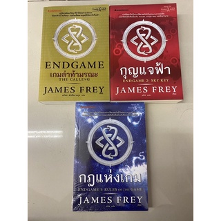 นวนิยายชุด Endgame ทั้งชุด 3 เล่ม 1.เกมล่าท้ามรณะ, 2. กุญแจฟ้า, 3. กฎแห่งเกม James Frey