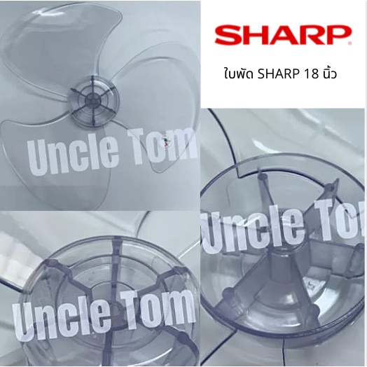 SHARP ใบพัดลม ชาร์ป ขนาด 18 นิ้ว ราคาพิเศษ++++ อะไหล่พัดลม Uncle Tom