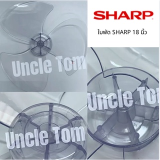 SHARP ใบพัดลม ชาร์ป ขนาด 18 นิ้ว ราคาพิเศษ++++ อะไหล่พัดลม Uncle Tom