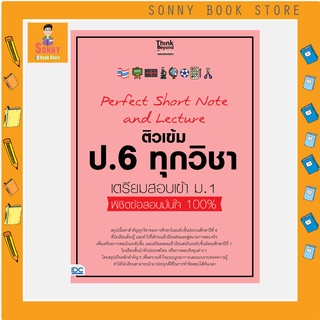 A - 2565 หนังสือ Perfect Short Note and Lecture ติวเข้ม ป.6 ทุกวิชา เตรียมสอบเข้า ม.1