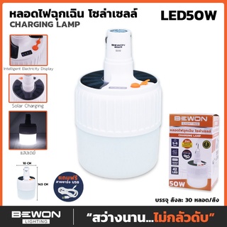 BEWON หลอดไฟแขวนโซล่าเซลล์ หลอดไฟฉุกเฉิน 50W บีวัน SOLAR EMERGENCY CHARGING LAMP แสงขาว