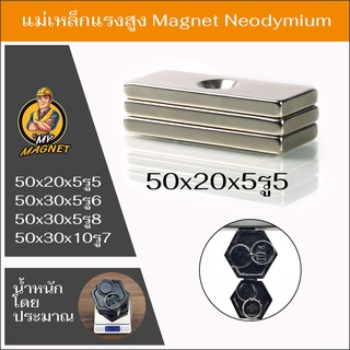 1ชิ้นแม่เหล็กขนาด 50x20x5รูกลาง5มิล, 50x30x5รูกลาง6มิล,50x30x5รูกลาง8มิล, 50x30x10รูกลาง7มิลหรือ60x20x5รูกลาง5มิล