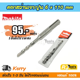 ดอกสว่านเจาะปูน คอนกรีต ดอกสว่านโรตารี่ SDS-PLUS 6 x 110 mm. Makita รุ่น D-00446 (ราคาต่อชิ้น)