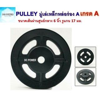 มูเล่ (Pulley)ร่อง A ขนาด 6"เหล็กหล่อคุณภาพดีรูแกน17 มม.,20มม.ใช้งานกับมอเตอร์ทดเกียร์ DC24V 450W 500W 650Wและรุ่นอื่นๆ