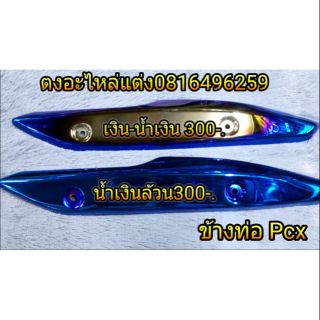 ข้างท่อ ไดร์สีอย่างดี รุ่น Pcx ปี 2014-2017 มี 2 สี อันละ  300.-