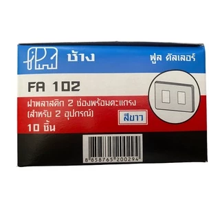 ราคายกกล่อง 10อัน หน้ากากช้าง รุ่นเก่า ฝาหน้ากากพลาสติกสีขาว 1ช่อง 2ช่อง 3ช่อง 4ช่อง 6ช่อง