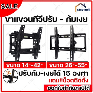 ขาแขวนทีวี ทีวีติดผนัง ปรับก้ม-เงยได้15องศา 14-42”,26-55” LCD/LED