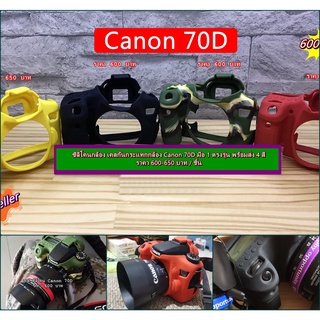 ซิลิโคนกล้อง เคสกันกระแทกกล้อง Canon 70D พร้อมส่ง 4 สี