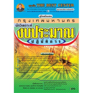 คู่มือสอบนักวิเคราะห์งบประมาณปฏิบัติการ กทม.63