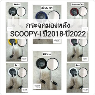 กระจกมองหลัง SCOOOY-i ปี2018-ปี2022 สกู๊ปปี้ไอใหม่ HONDA ขายขายเป็นคู่ อย่างดี