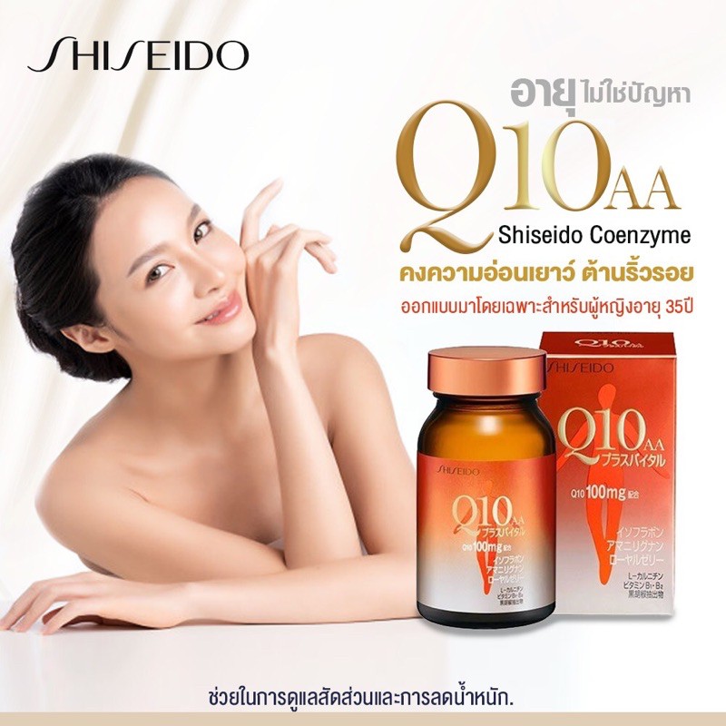 Shiseido Coenzyme Q10AA (anti ageing) 100mg 90เม็ด ลดริ้วรอย+ลดน้ำหนัก