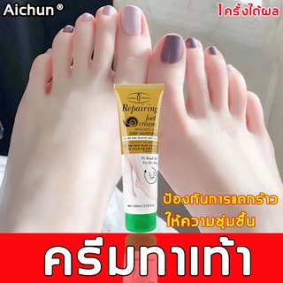 [ของแท้100%] AICHUN ครีมทาเท้า100ml ครีมทาส้นแตก ดูดซึมง่าย บำรงผิวเท้าเนียนนุ่ม ให้ความชุ่มชื้น ครีมทาส้นเท้า ป้องกันรอ