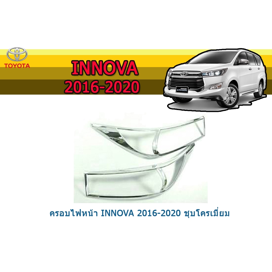 ครอบไฟหน้า/ฝาไฟหน้า โตโยต้า อินโนว่า Toyota Innova ปี 2016-2020 ชุปโครเมี่ยม