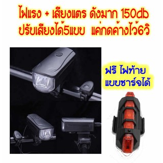 ไฟจักรยาน Bike Lights มีเสียงแตร 150 DB  ดังมาก