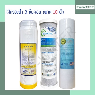 ชุดไส้กรองน้ำดื่ม 3 ขั้นตอน ครบชุด PP/Carbon/Resin เกรดA