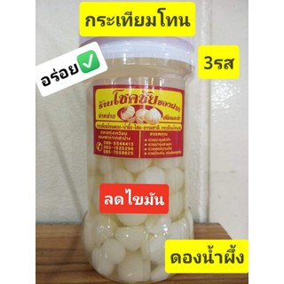 กระเทียมโทนดองน้ำผึ้งสามรส👍อร่อยมาก ของใหม่✅ขวดใหญ่800กรัม (1ขวด)