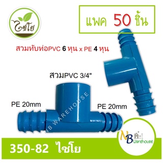 (แพค30 - 50 ชิ้น) สามทาง สวมทับท่อ PVC-PE  3/4" x 20 mm. ไชโย 350-82 pvc 6 หุน/pe 20mm สามทางpe 2 ฝั่ง 0174-0175