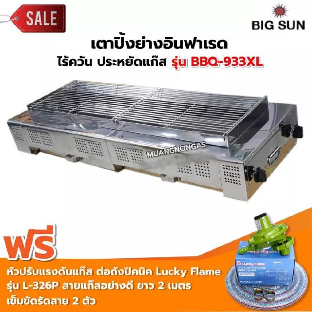 เตาย่าง ใช้แก๊ส ไร้ควัน สแตนเลส BBQ-933 XL ขนาดตัวเตา 45x120x25 ซม. ขนาดตะแกรงย่าง 30x97 ซม.