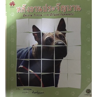 หนังสือ หลังอานประจัญบาน