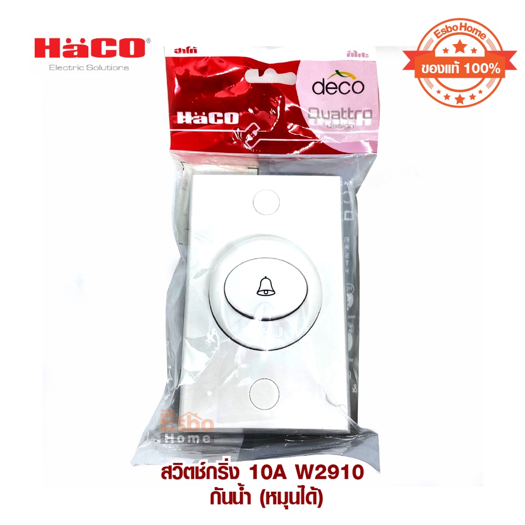 สวิตซ์กริ่ง 10A W2910 HACO กันน้ำ (หมุนได้) ราคา ถูกที่สุด ดีลบีเคเค