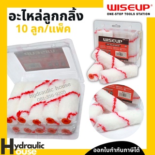 อะไหล่ลูกกลิ้งทาสี (10ลูก/แพ็ก) WISEUP