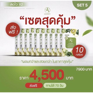 Amary fiber เซตสุดคุ้ม x 10 กล่อง