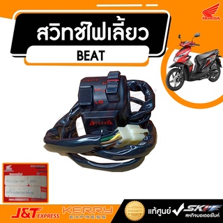 สวิทช์แฮนด์ด้านซ้าย  สำหรับรถรุ่น HONDA BEAT แท้ศูนย์ HONDA (35210-KBA-900)