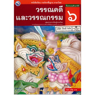 วรรณคดี และวรรณกรรม ป.6 พว./72.-/9786160511440