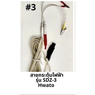 แบบที่ 3 สายเครื่องกระตุ้นไฟฟ้าฝังเข็ม Hwato  sdz 3ชุดละ 6 เส้น​ม(สีเทา​สีเดียว​)​