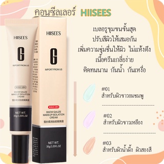 คอนซีลเลอร์หายใจได้ !!! คอนซีลเลอร์เมคอัพเบสติดทนนานสโนว์ก๊อซไหมซอฟท์เบสครีมเมคอัพเบสครีมปรับสีผิวให้ชุ่มชื้น