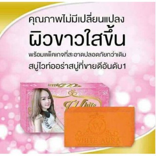 สบู่ White aura soap สบู่ไวท์ออร่า ปริมาณ 160 กรัม สารสกัดจากแครอทแท้ รักษากลิ่นกายได้อย่างดีเยี่ยม