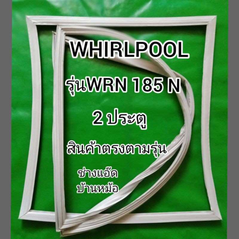 ขอบยางตู้เย็นยี่ห้อWHIRLPOOL(เวิร์ลพูล)รุ่นWRN185N