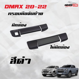 ⚡️NEW⚡️อีซูซุ Dmax20-22 ครอบมือเปิดท้าย เตี้ย,สูง ผิวดำ (A)