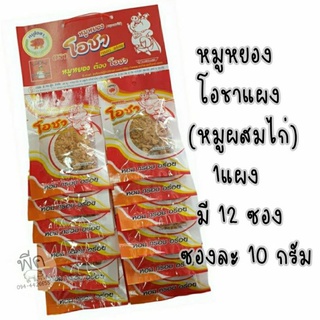 หมูหยองโอชา(หมูผสมไก่)1แผงมี12ซองซองละ10กรัม