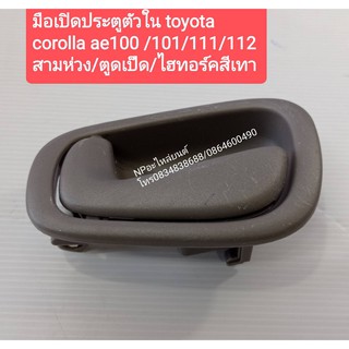 มือเปิดประตูตัวใน Corolla ae100/101/111/112/สามห่วง/ตูดเป็ด/ไฮทอร์ค สีเทา ซ้ายละขวา #6920602050