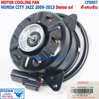 มอเตอร์ พัดลม ฮอนด้า ซิตี้  , แจ๊ส 2009 - 2013 CF0007 Denso แท้ AE168000-87314D ฝั่งคนขับ Honda City Jazz Fan Motor