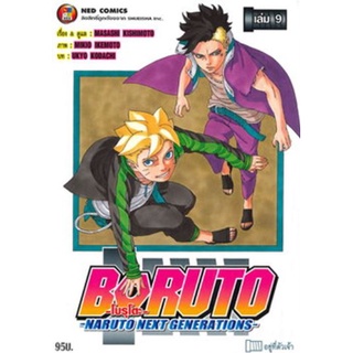 พร้อมส่ง💥BORUTO โบรุโตะ NARUTO NEXT GENERATIONS เล่ม 9