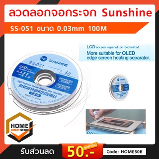 ลวดลอกจอกระจก Sunshine SS-051 ขนาด 0.03mm 100M เส้นเล็กเหนียวไม่ขาดง่าย