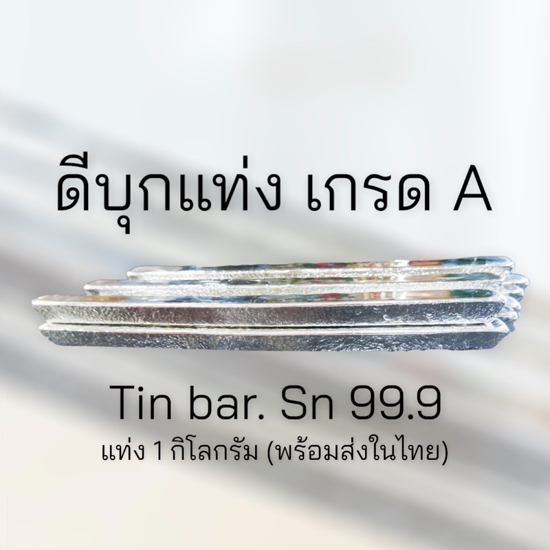 ดีบุกแท่ง Tin bar Sn 99.9 แท่งละ 1 กิโลกรัม