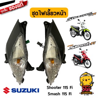 ชุดไฟเลี้ยวหน้า LAMP ASSY, FRONT TURNSIGNAL แท้ Suzuki Shooter 115 Fi / Smash 115 Fi