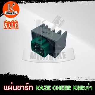 แผ่นชาร์ท แผ่นชาร์จ สำหรับ KAWASAKI KAZE CHEER KSR เก่า / คาวาซากิ เชียร์ คาเซ่ เคเอสอาร์เก่า