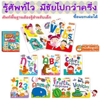 (ซื้อแยกเล่ม) คำศัพท์ 3 ภาษา สำหรับเด็ก 🧡 ศัพท์พื้นฐาน พจนานุกรมคำศัพท์ 💛 หนังสือพูดได้ ใช้กับ talking pen 💚