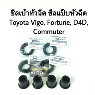 ซีลแป๊บหัวฉีด เบ้าหัวฉีด Toyota Vigo, fortunes, D4D, Commuter แท้