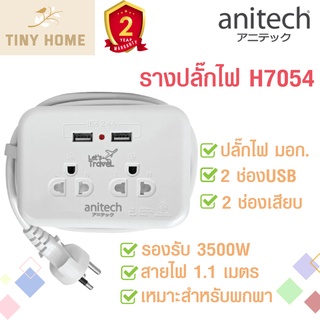 Anitech ปลั๊กไฟ ปลั๊กพ่วง ปลั๊กไฟมาตรฐาน มอก. 2 ช่องเสียบ 2 USB H9022