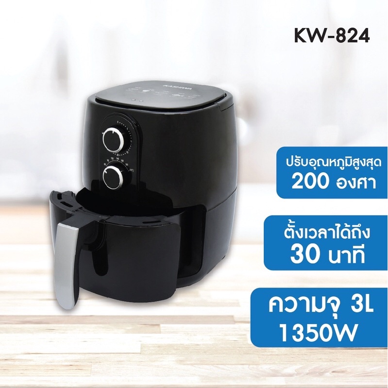 KW-824 หม้อทอดไร้น้ำมัน ขนาด 3 ลิตร