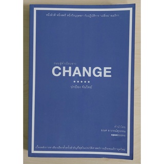 CHANGE ถนนสู่ทำเนียบขาว (หนังสือเก่ารับตามสภาพ)