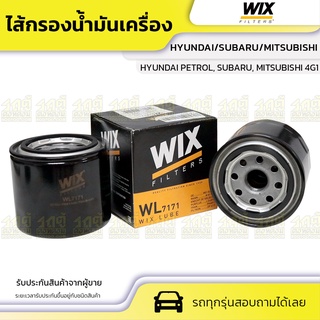 WIX ไส้กรองน้ำมันเครื่อง HYUNDAI/SUBARU/MITSUBISHI: HYUNDAI PETROL, SUBARU, MITSUBISHI 4G1