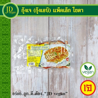 🉐กุ้งเจ (กุ้งเอบิ) แพ็คเล็ก โยตา (Youta) ขนาด 180 กรัม - Vegetarian A-Bi Shrimp 180g. - อาหารเจ อาหารวีแกน